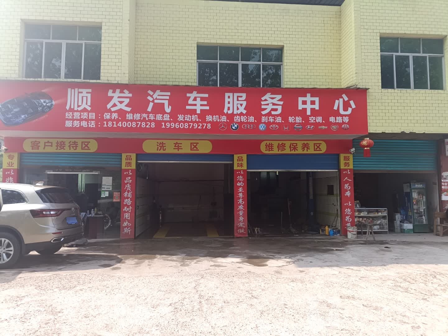 顺发汽车服务中心