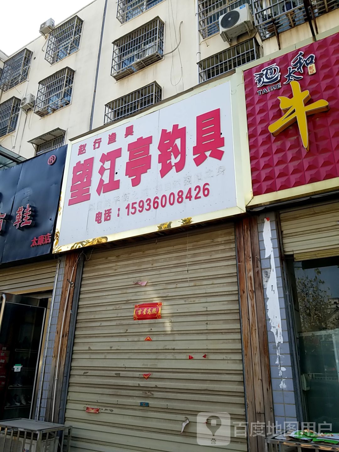 太康县望江亭钓具(财鑫路店)