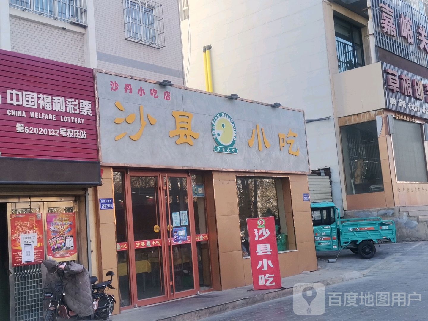 沙墩小吃店