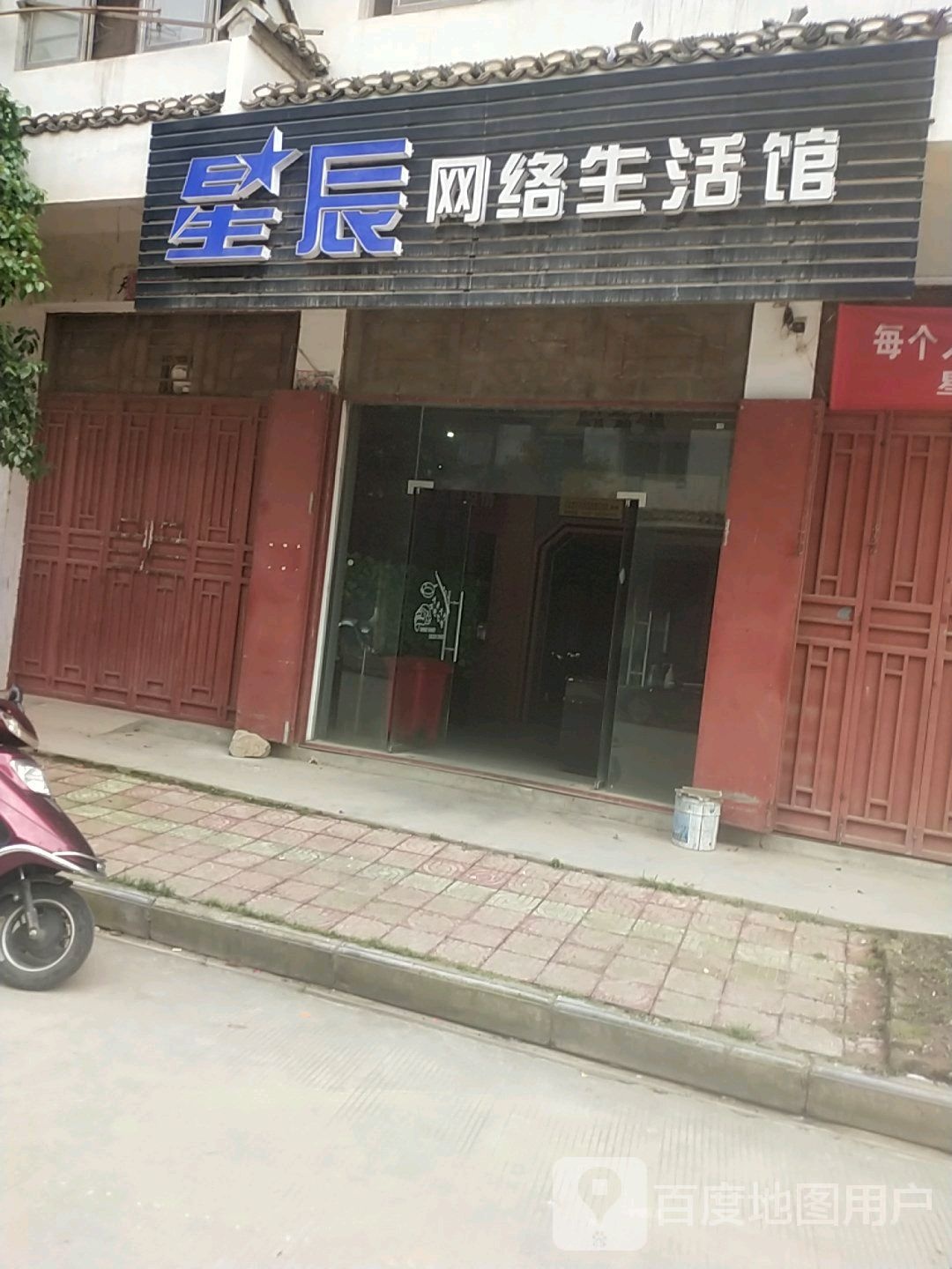 星辰网络生活馆