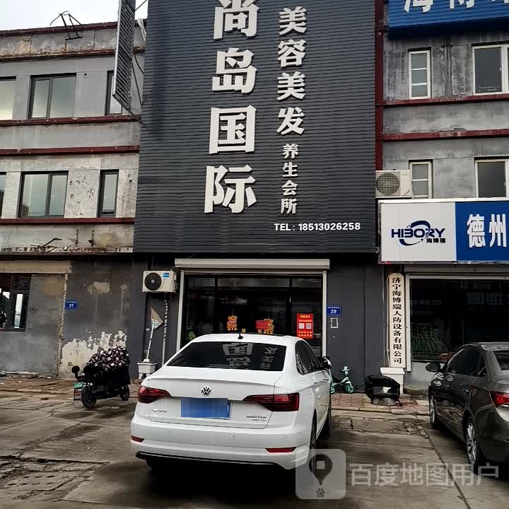 尚岛国际美容美发养生会所