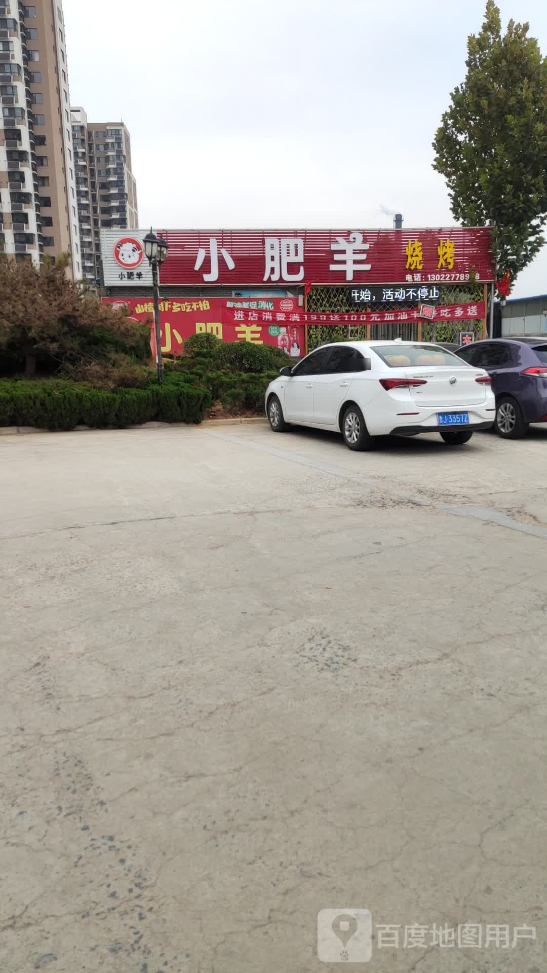 小肥烧烤