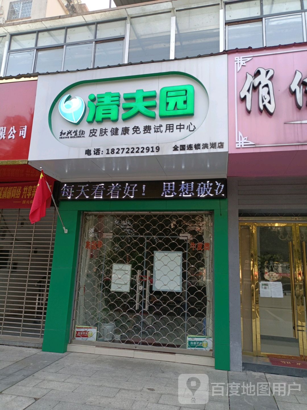 清夫园皮肤健康免费穿用中心(文泉东路店)