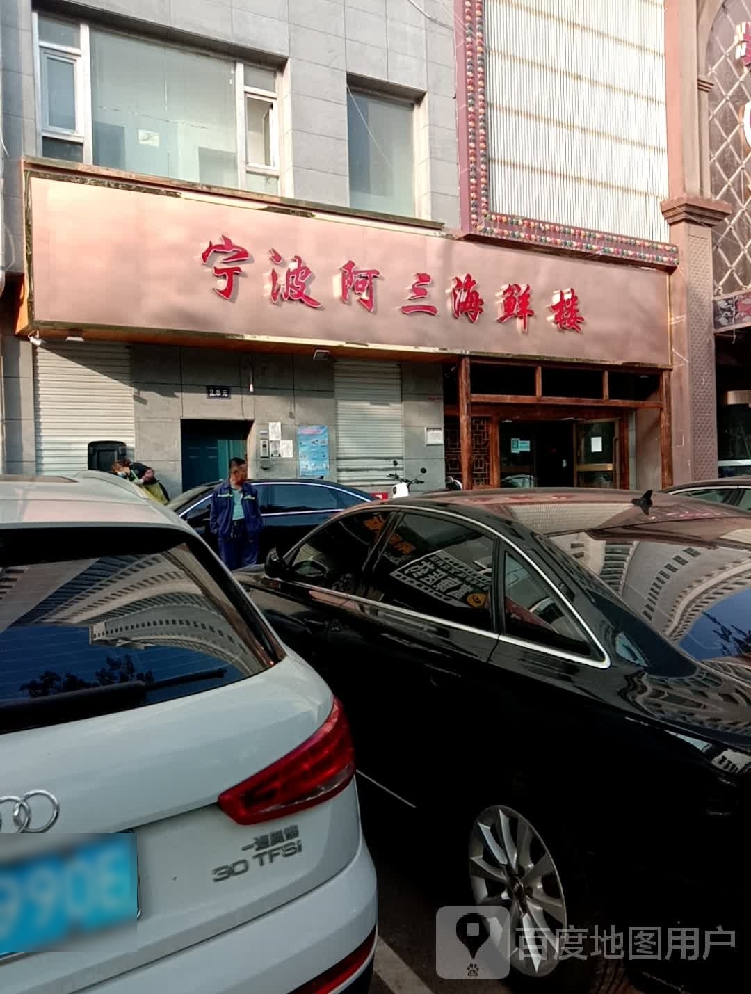 宁波阿三海鲜楼(泰和园店)