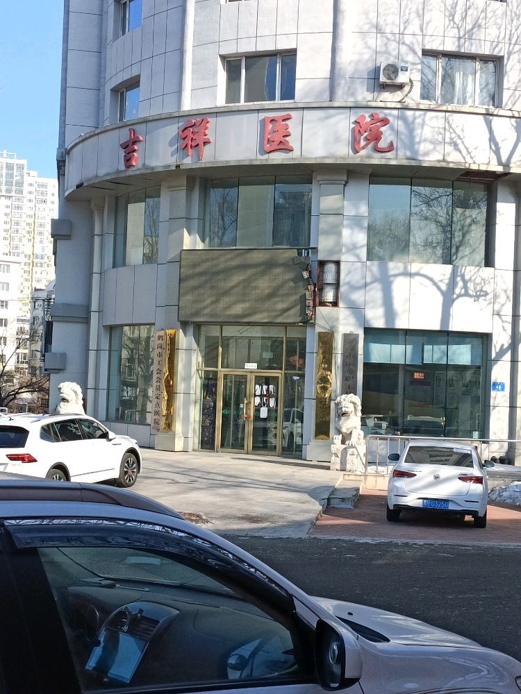 鹤岗市吉祥医院