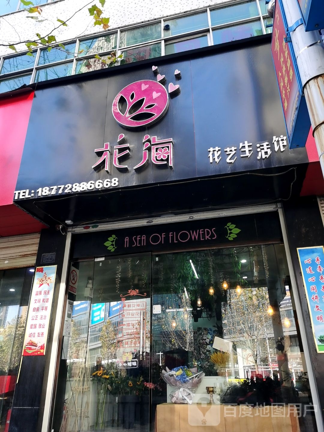 花海花艺生活馆
