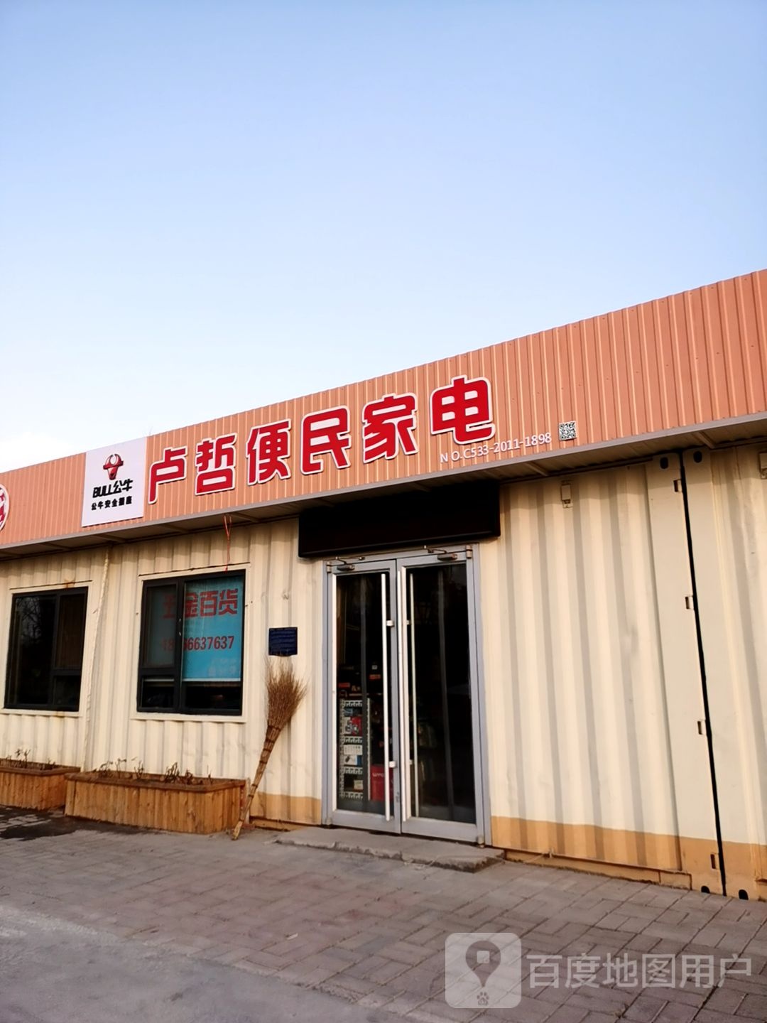 卢哲便民家店