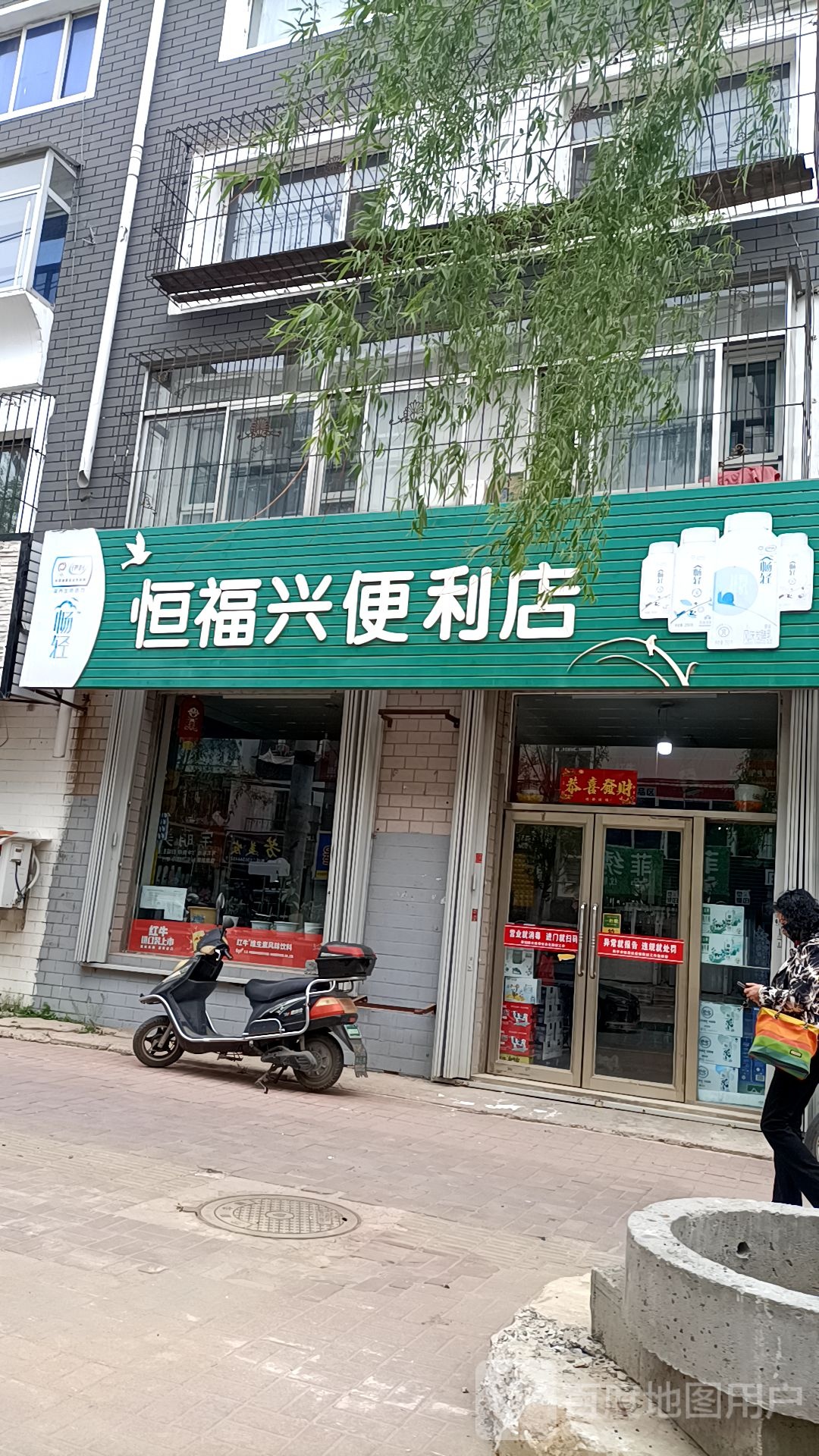 恒福兴便利店