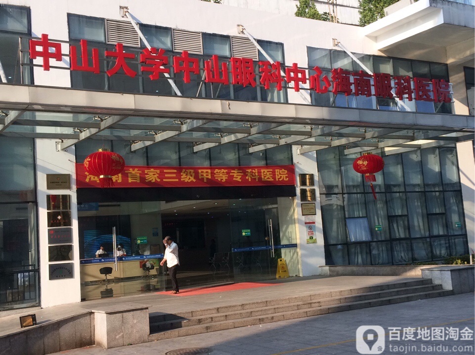 海南省眼科医院