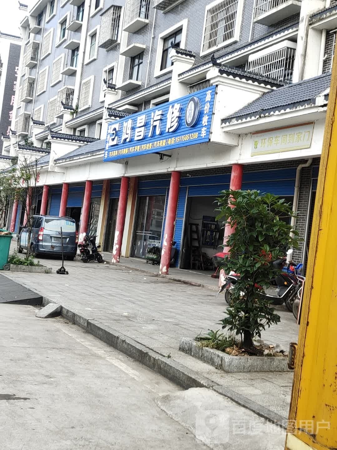 鸿昌汽修