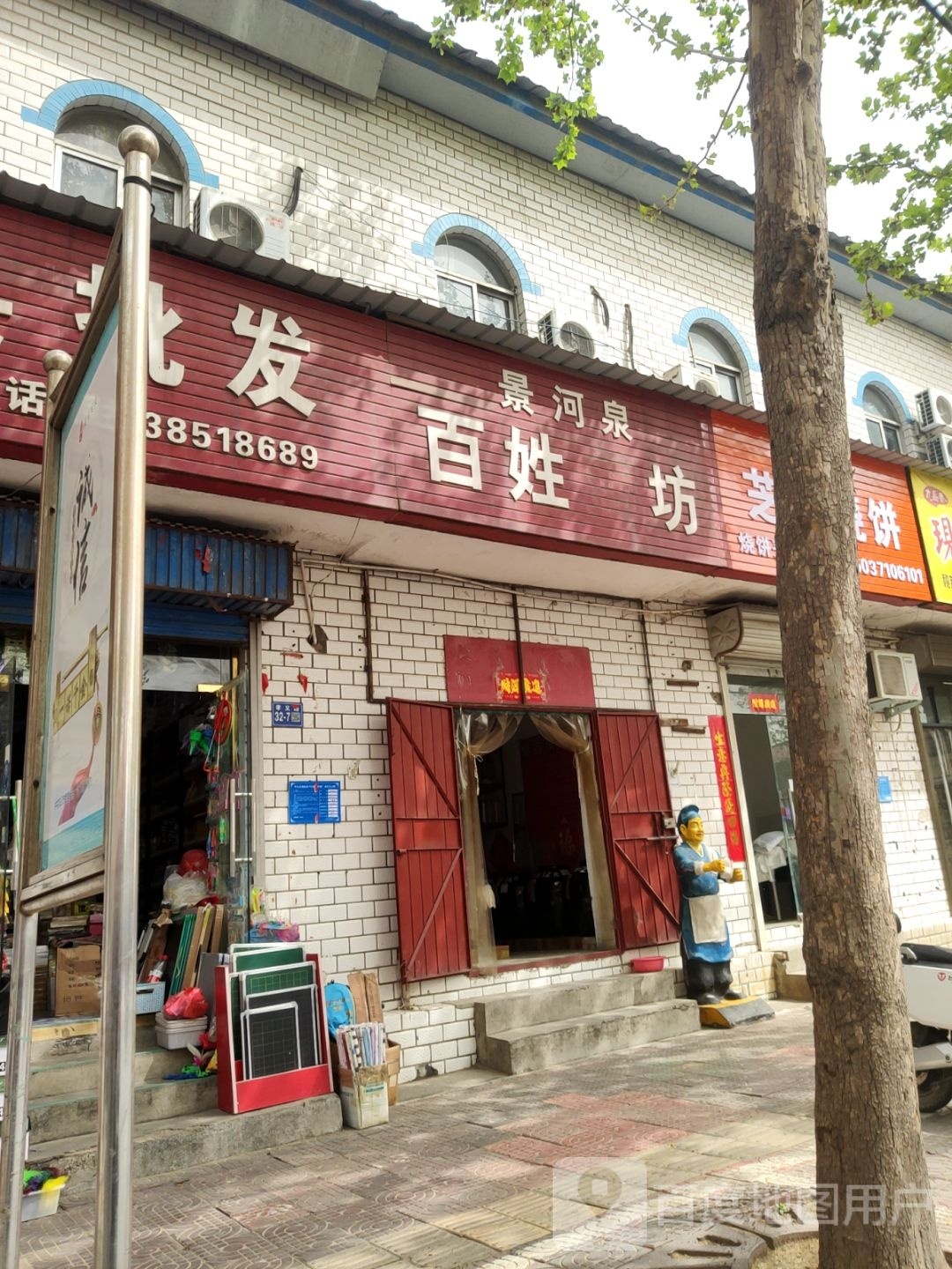 巩义市景河泉百姓酒坊(孝义路店)