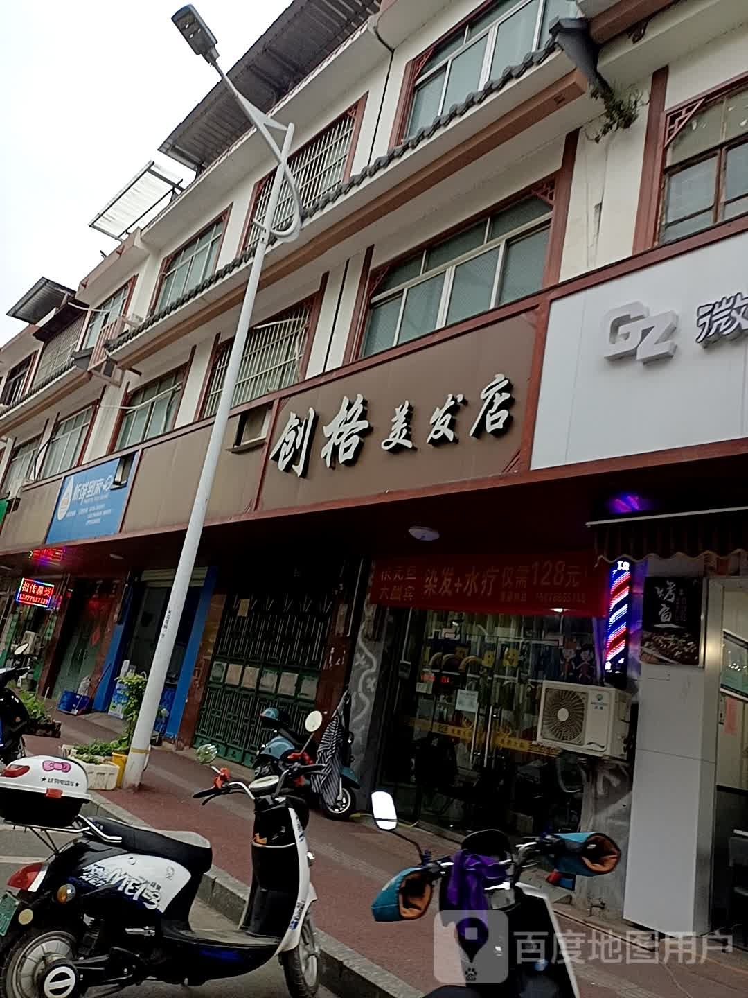 创格美发店