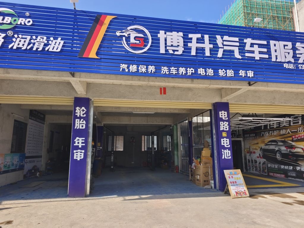 博升汽车服务中心