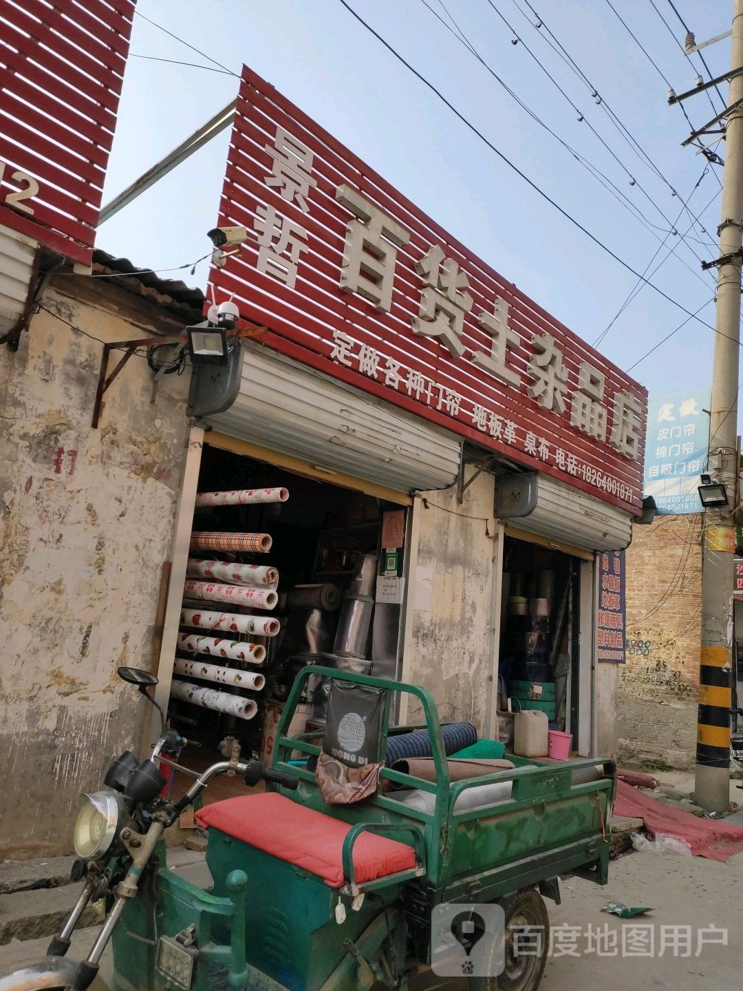 景哲百货土杂品商店