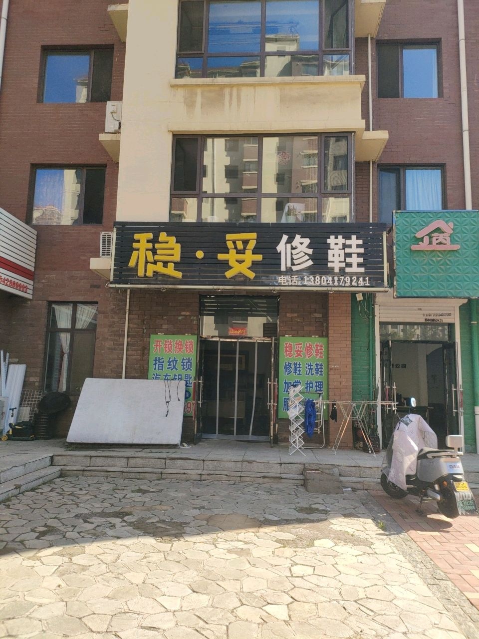 稳妥修鞋(群星国际新城店)