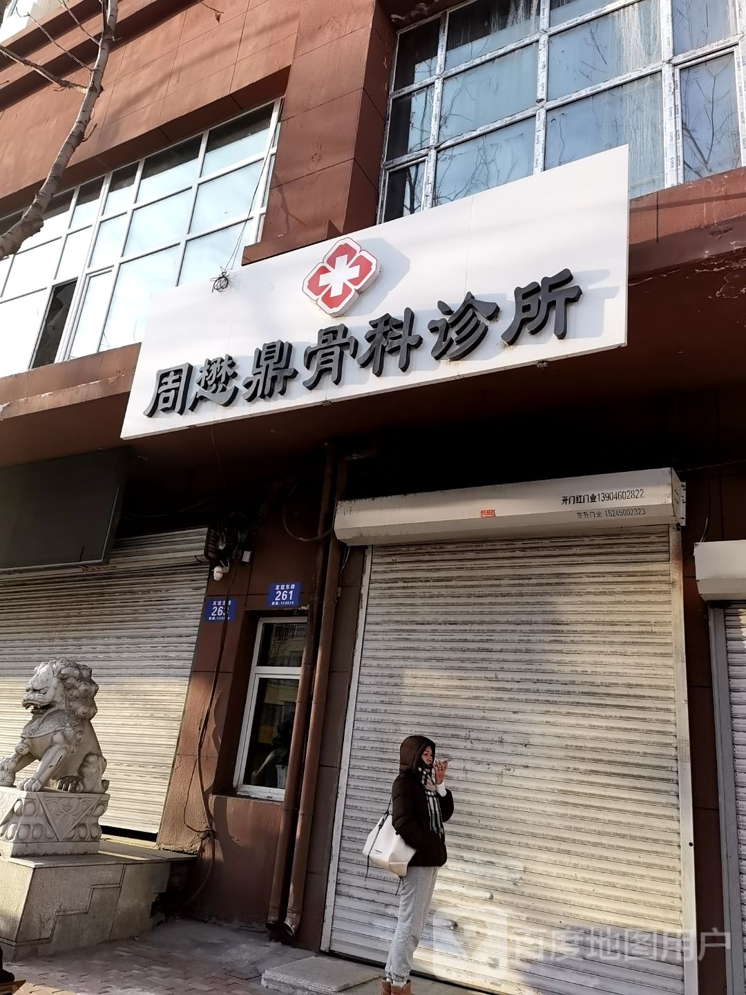 周懋鼎骨科诊所