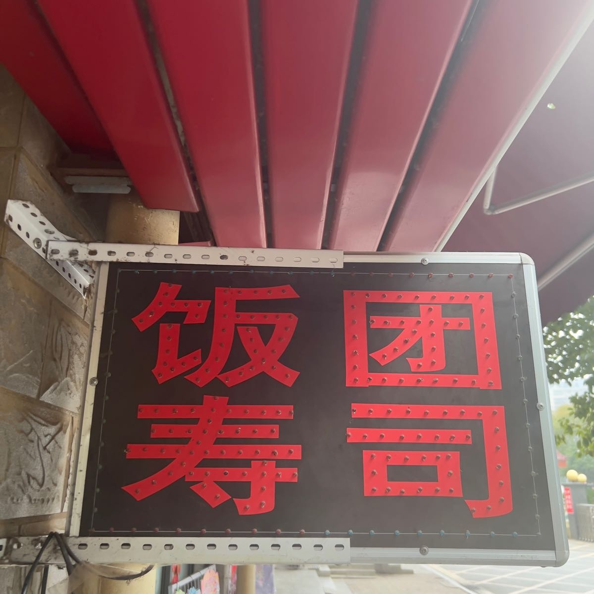 饭团寿司