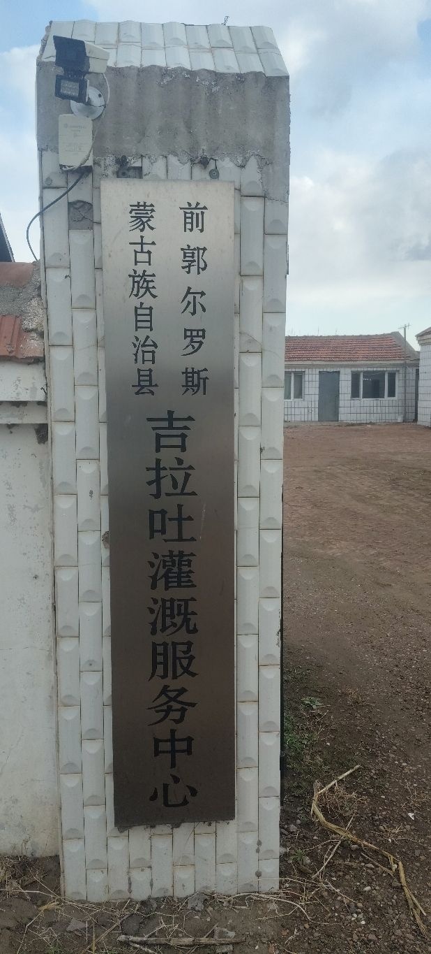 吉拉吐灌溉服务中心