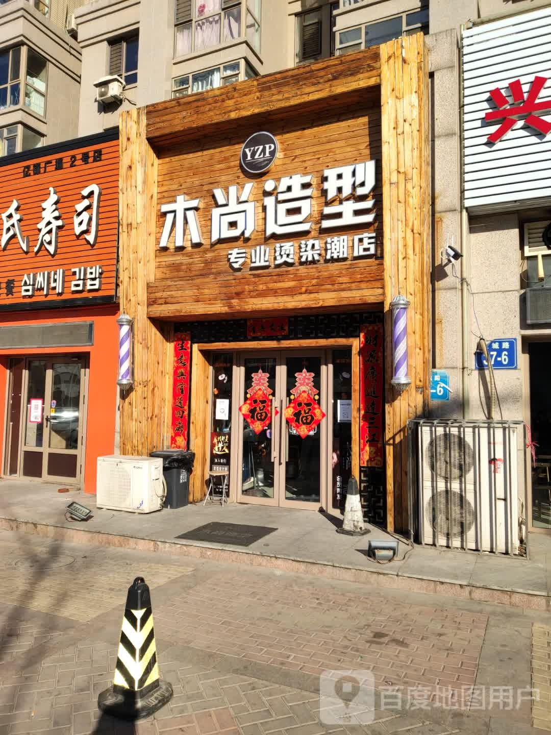 YZP木尚造型专业烫染潮店(亿锋广场店)