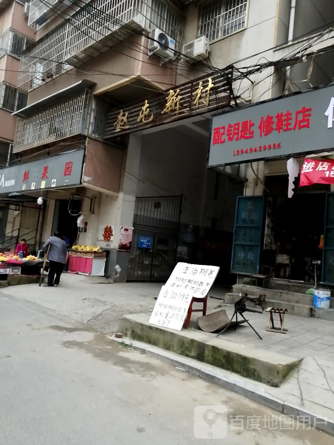 配钥匙修鞋店