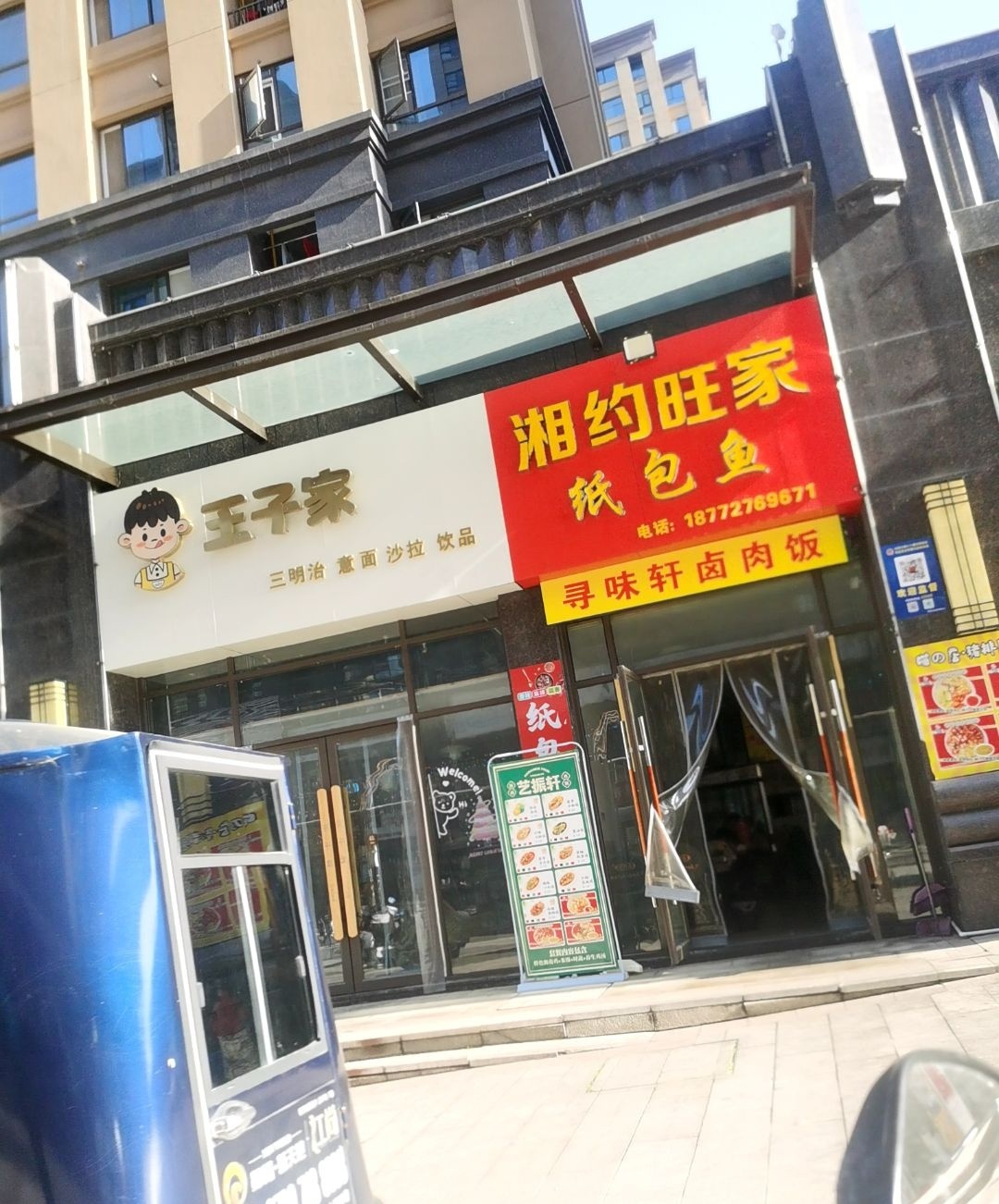 王子家