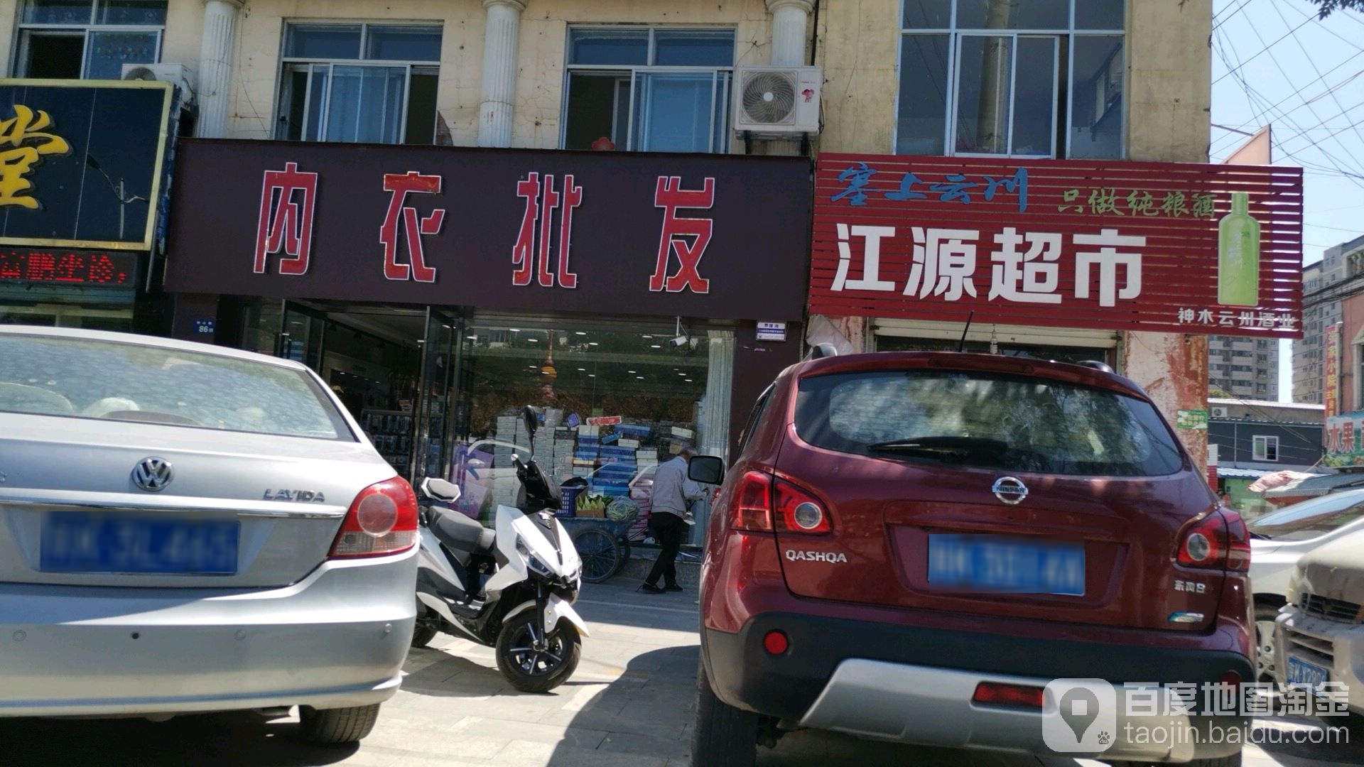 江源商行(水轮路店)