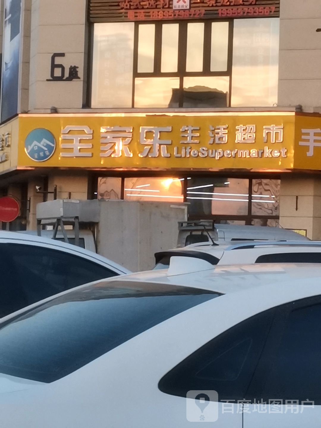 全佳乐生活超市(岱湖大道店)