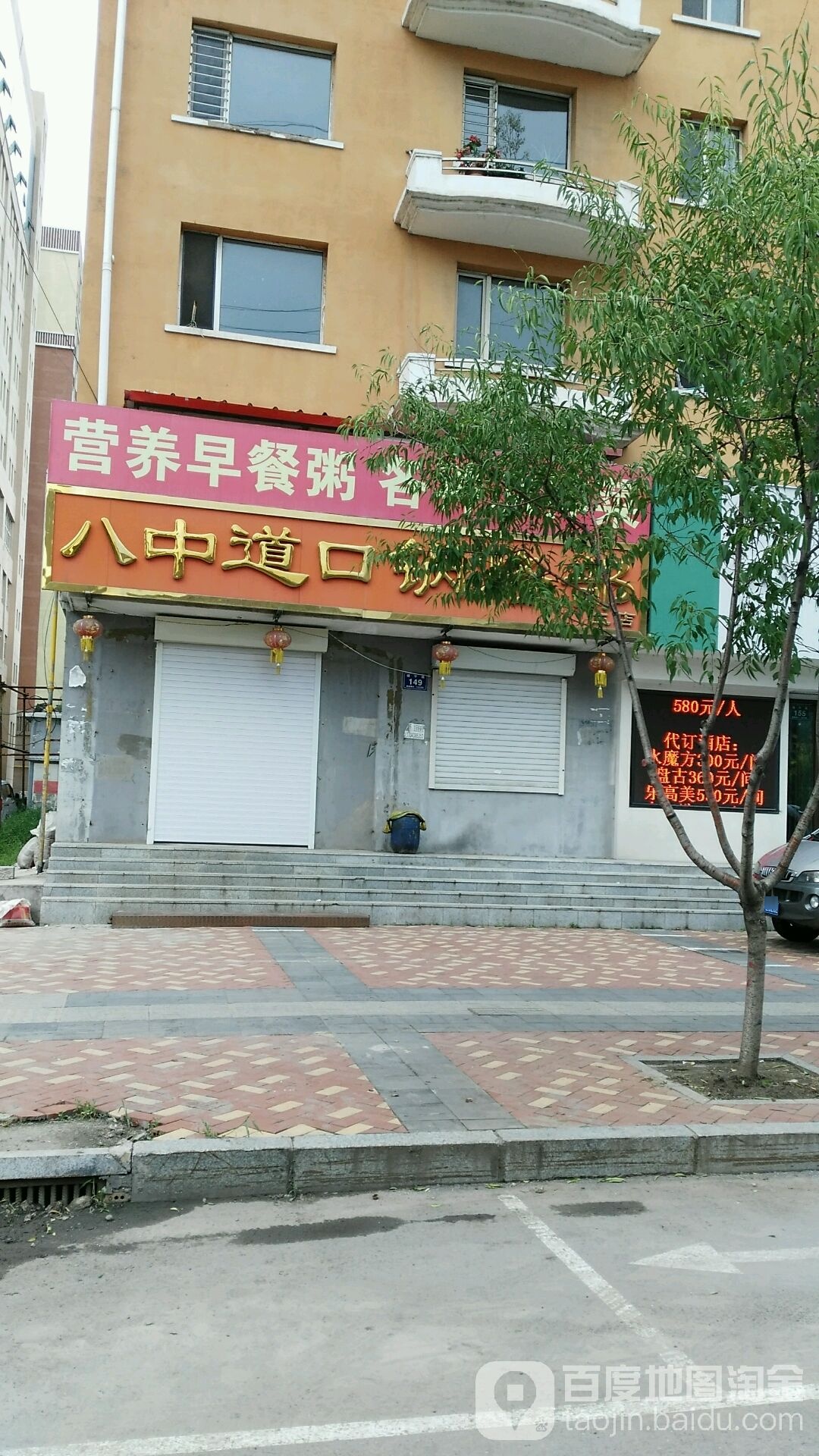 八中道口锅烙部(靖宇路店)