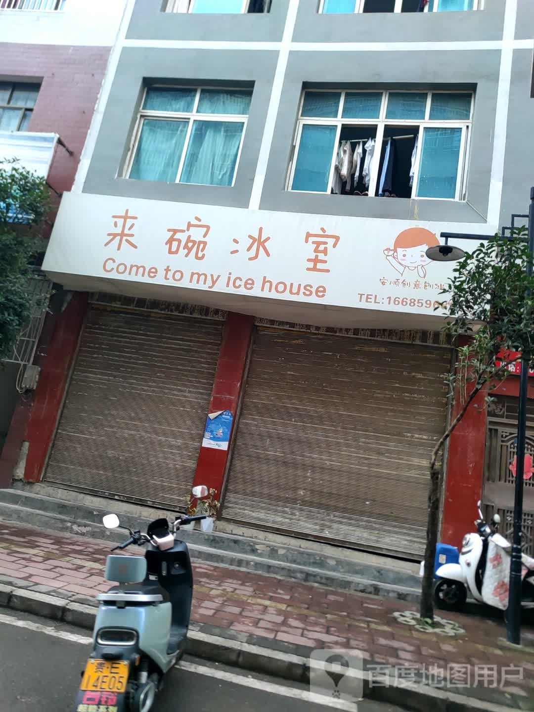 来碗冰室