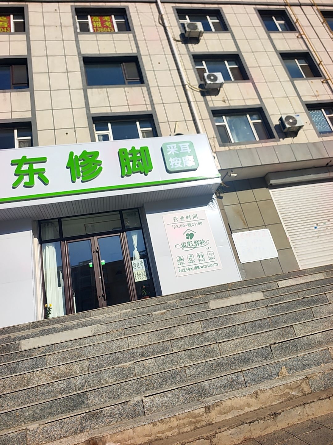 志东修脚(三中店)