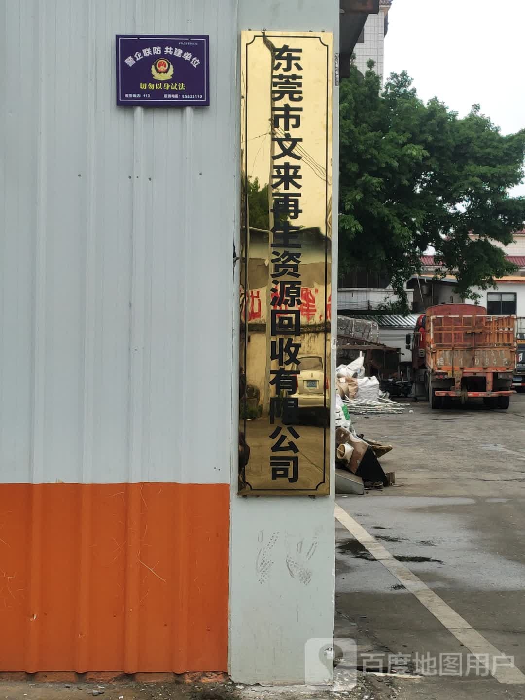 东莞市文来再生资源回收有限公司
