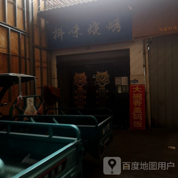 悭味抖泅烧烤