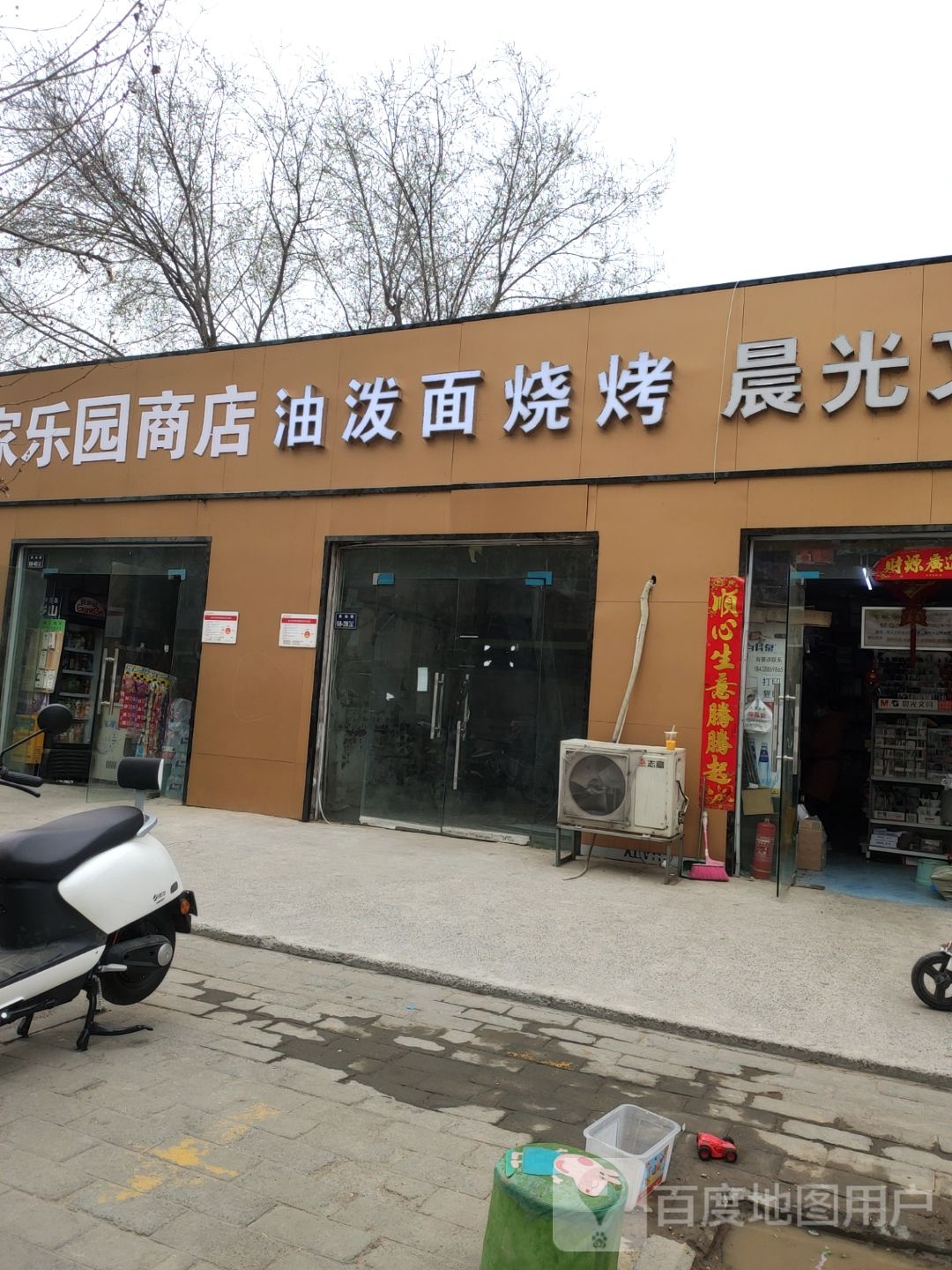 家乐园商店