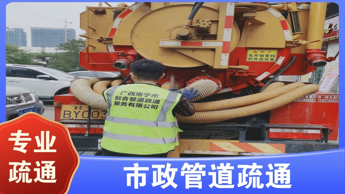 广西南宁市创合管道疏通服务有限公司