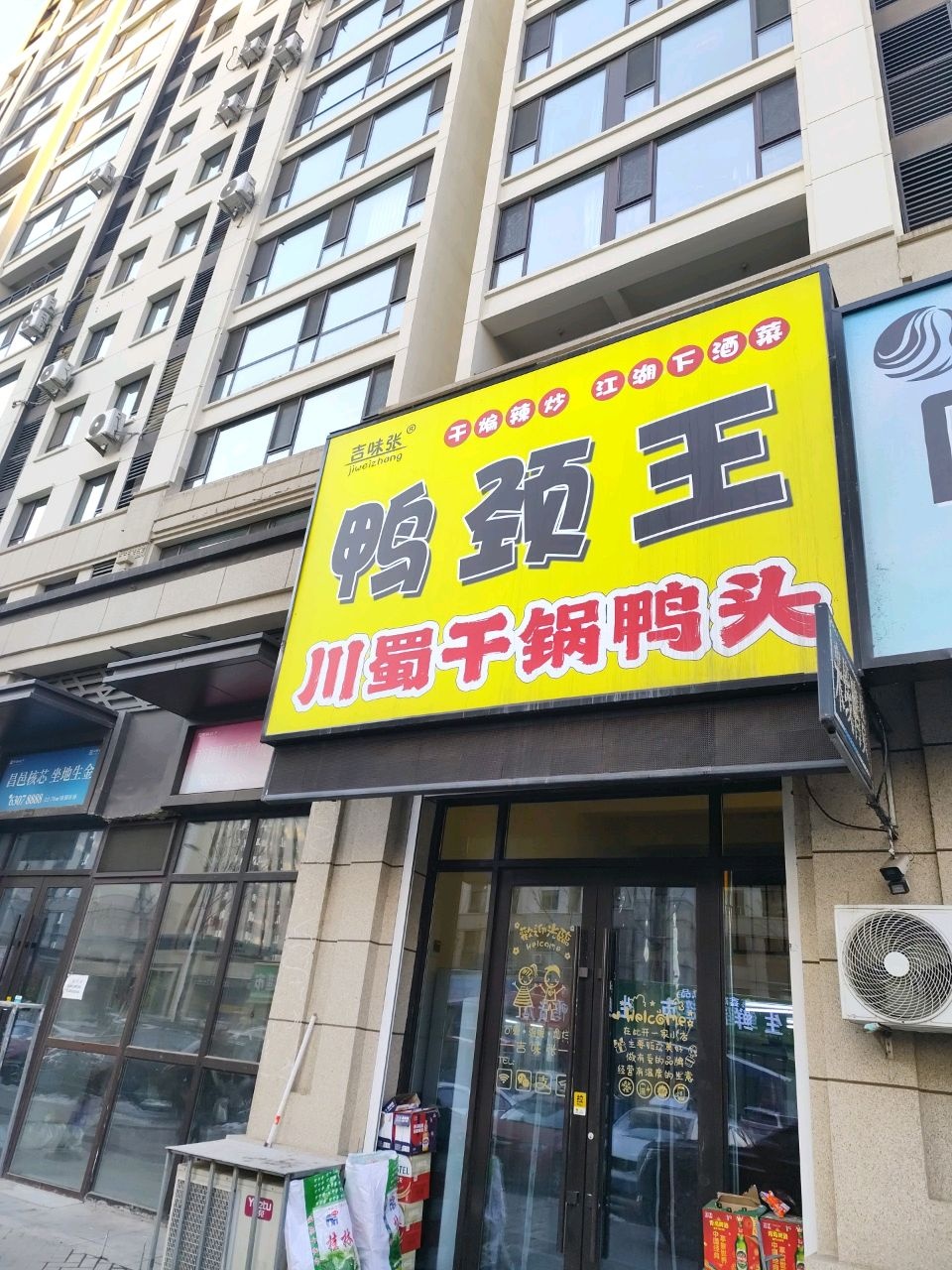 吉味张鸭颈王干锅鸭头(中海悦江府店)
