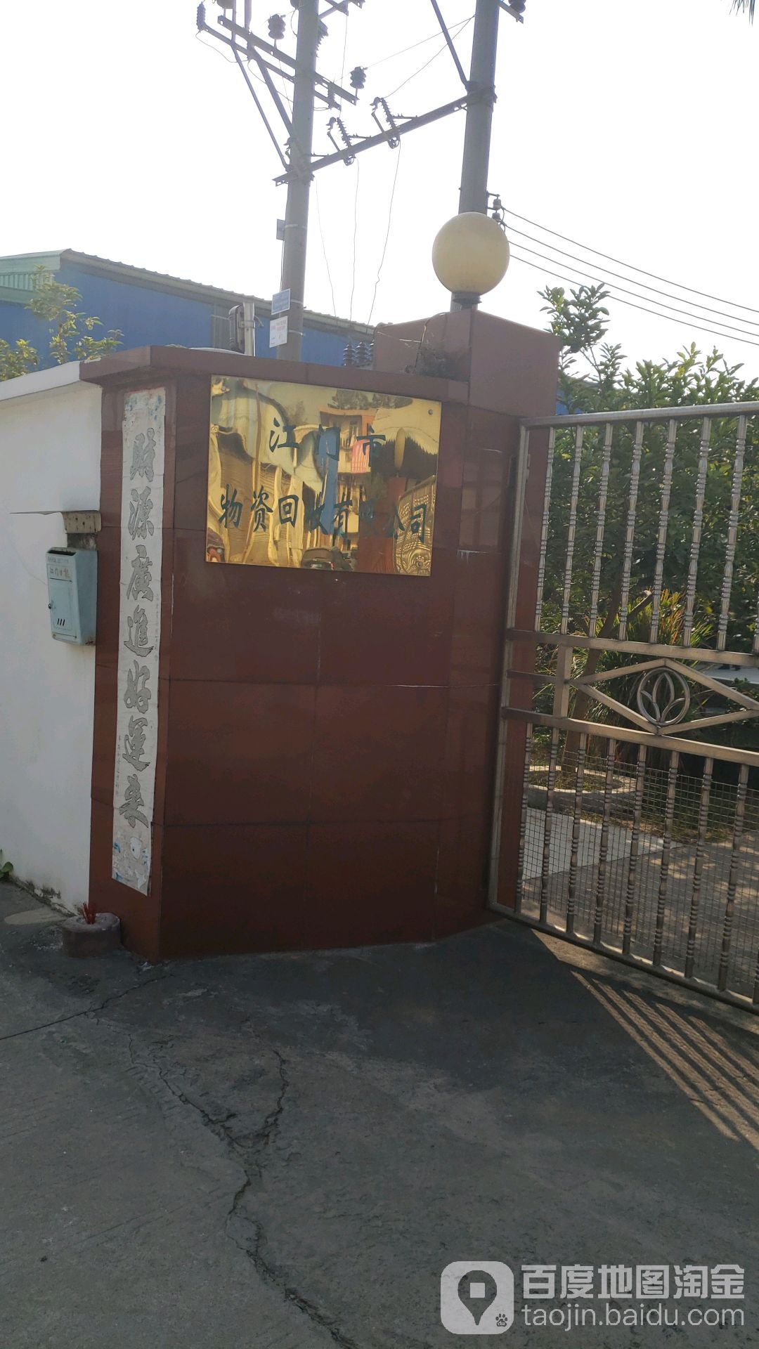江门市物资回收有限公司-东北门