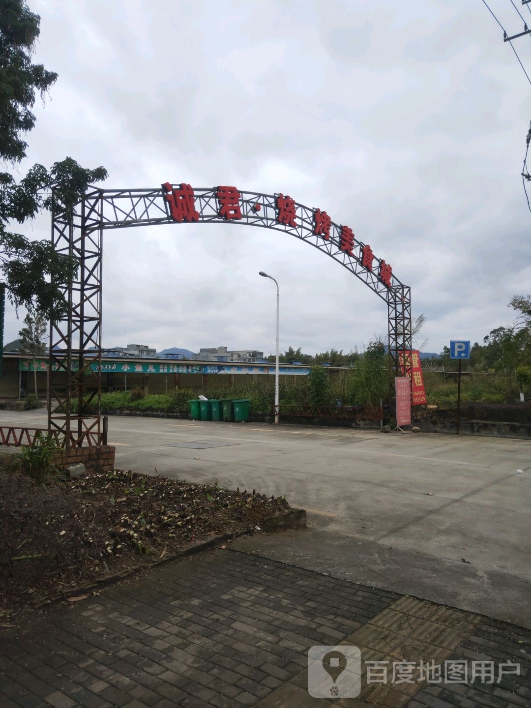 诚君烧烤美食城