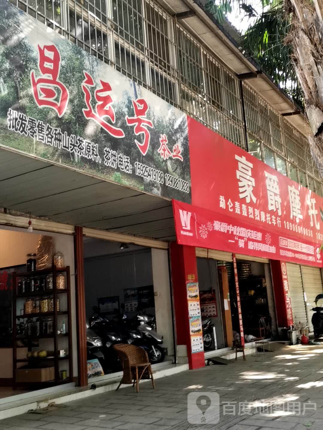 昌运号茶业