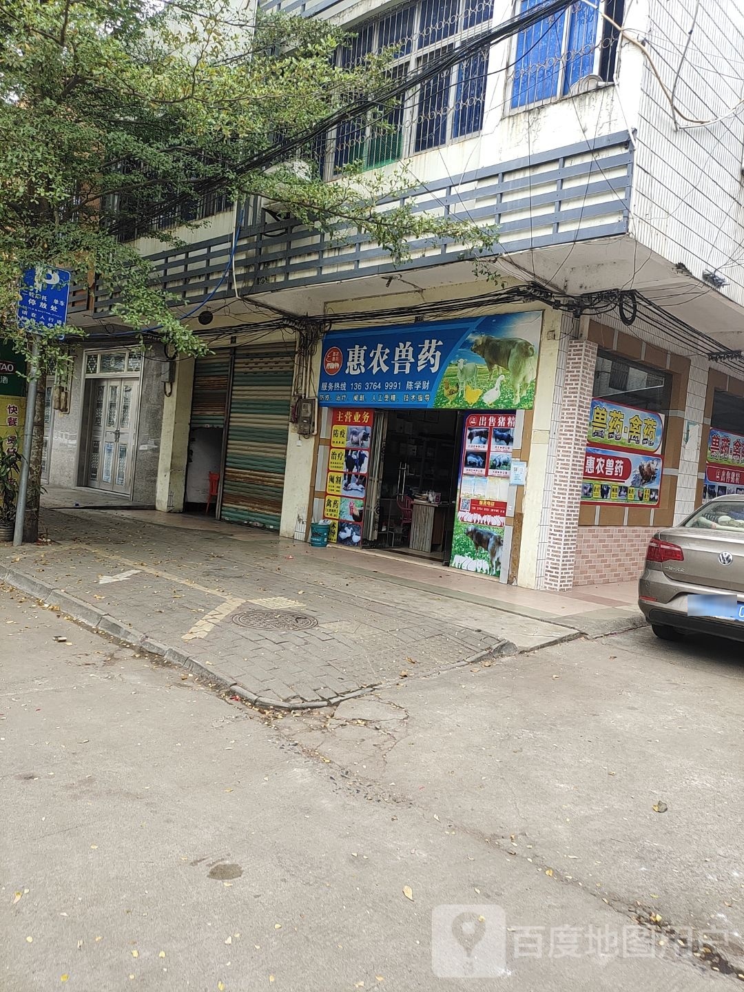 惠农兽药(长新街店)