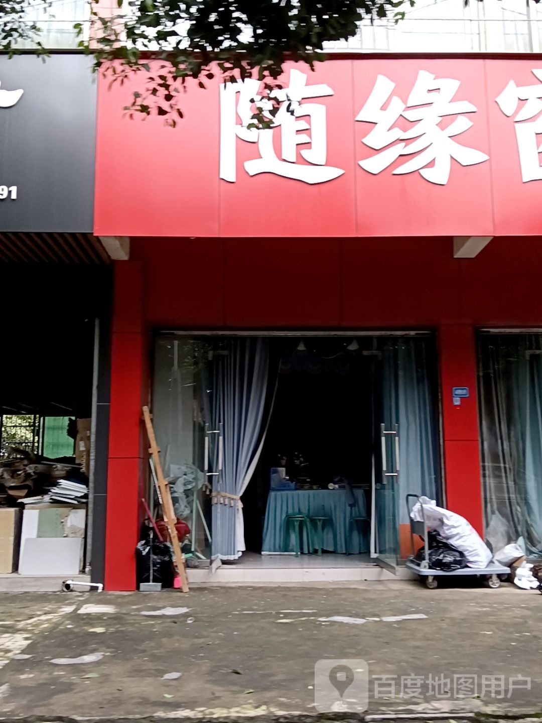 随缘窗帘(教师园区北区店)