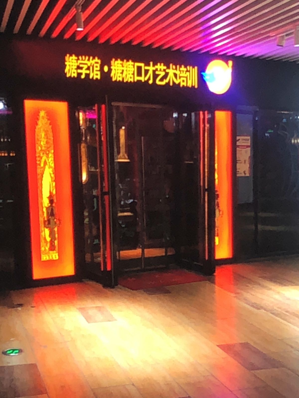 糖学馆·糖糖口才艺术培训(体育西路店)