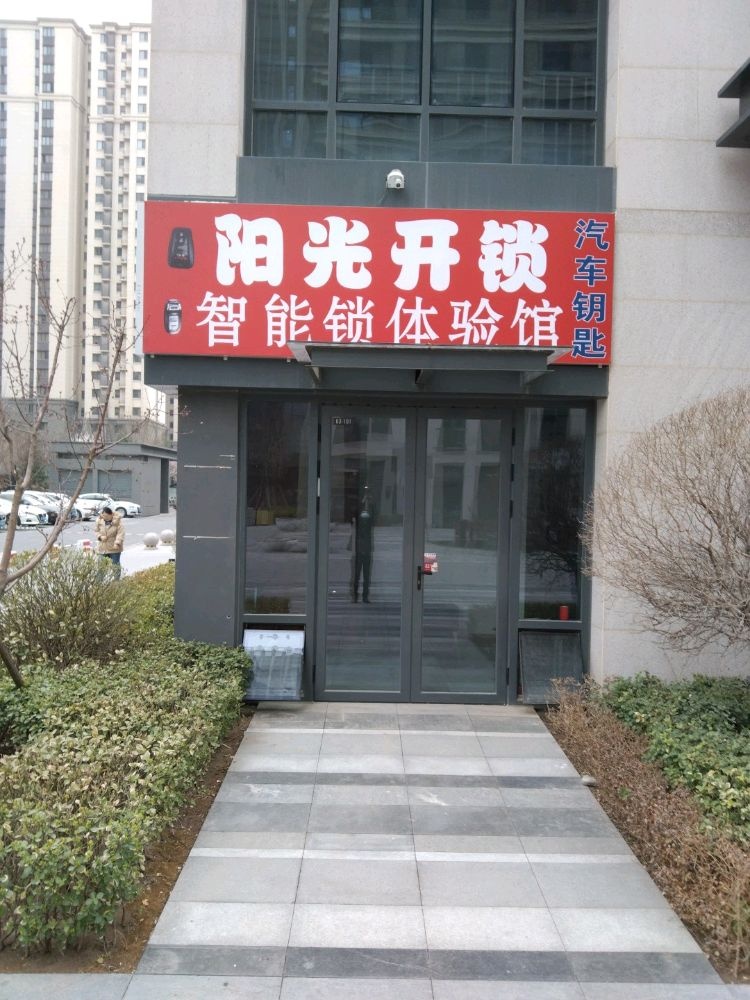 阳光开锁汽车钥匙