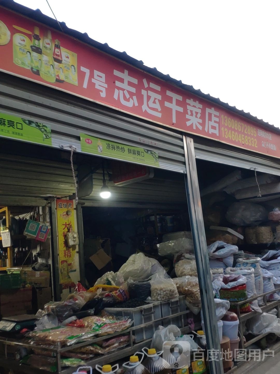 中牟县7号志运干菜店