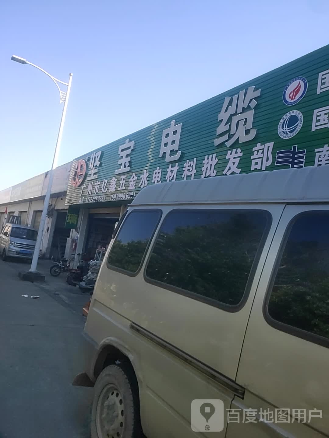 广州市亿鑫五金水电材料批发部