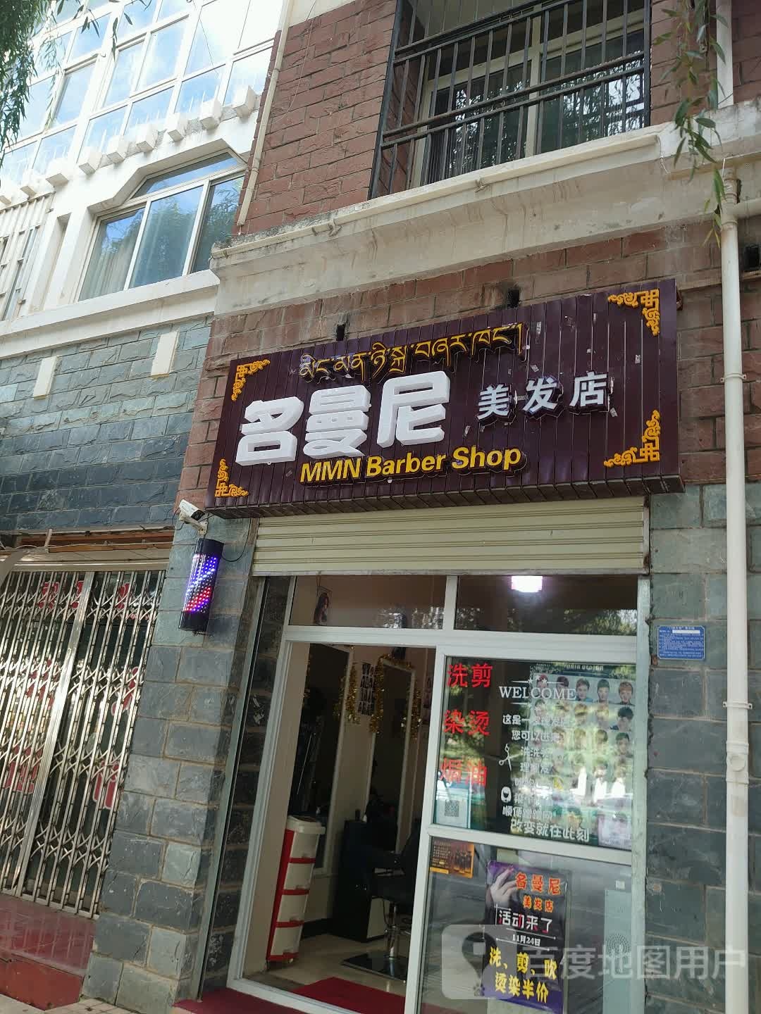 名曼托巴美发店