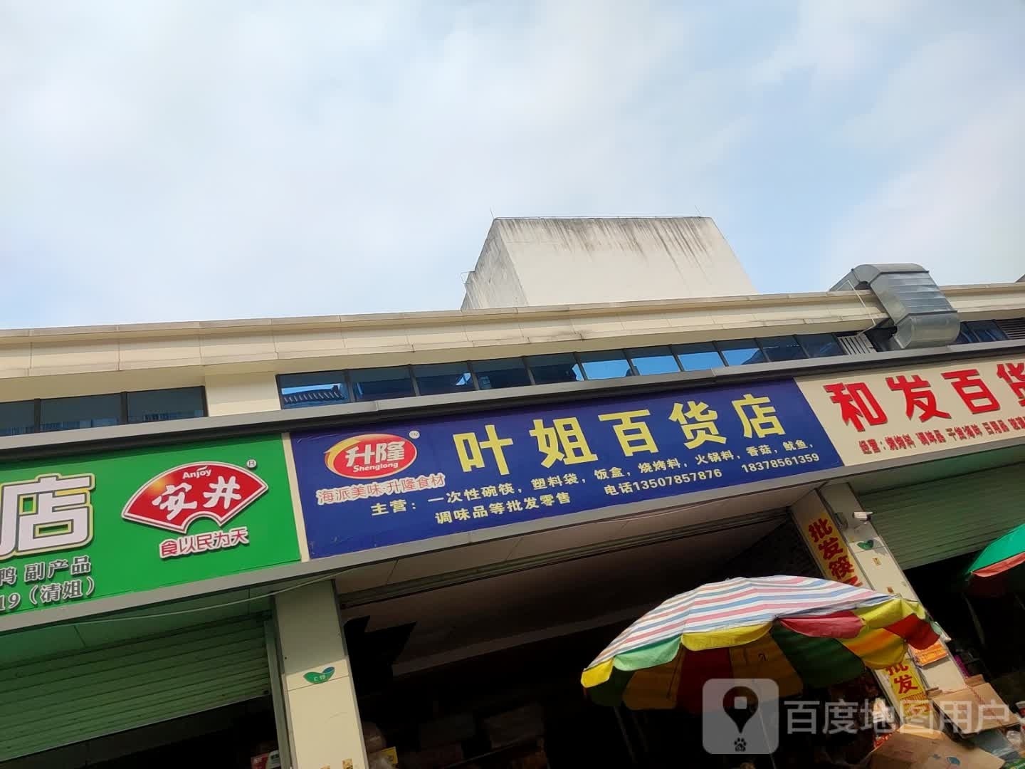 叶姐百货店