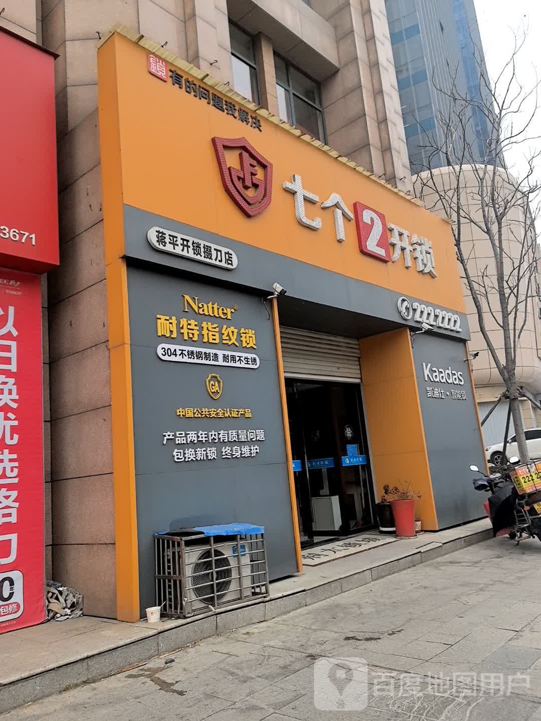 七个2开锁(深圳大道店)