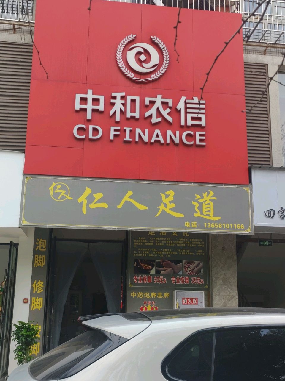 仁人足道