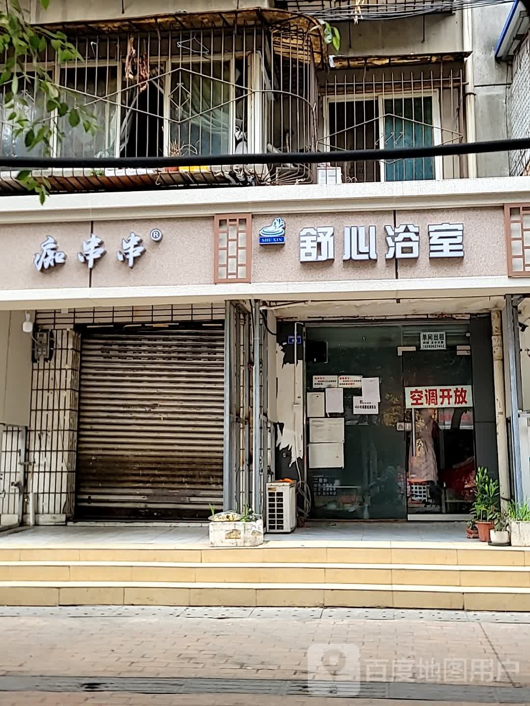 舒新浴室(五里墩东街店)