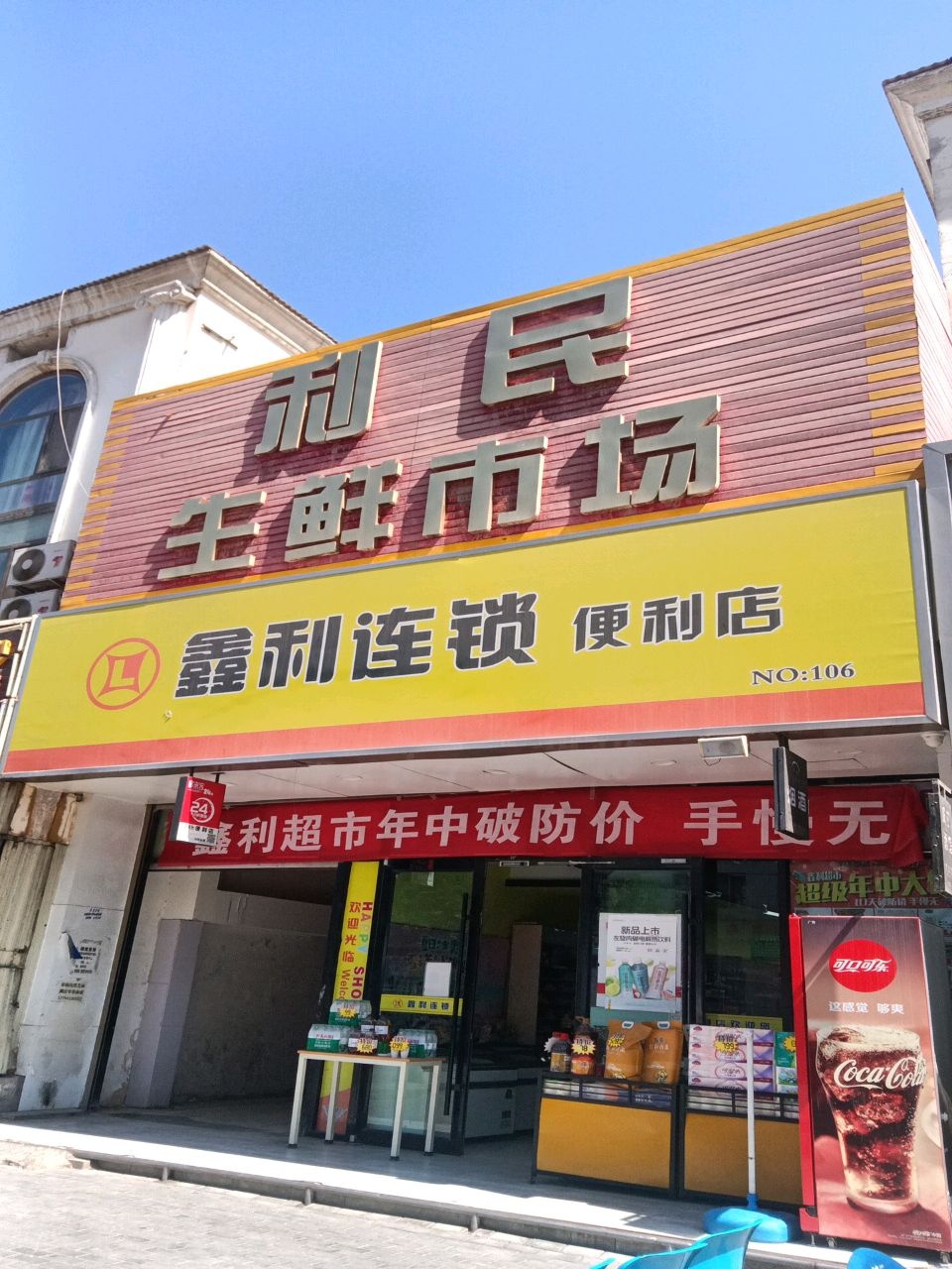 鑫利连锁便利店(利民店)